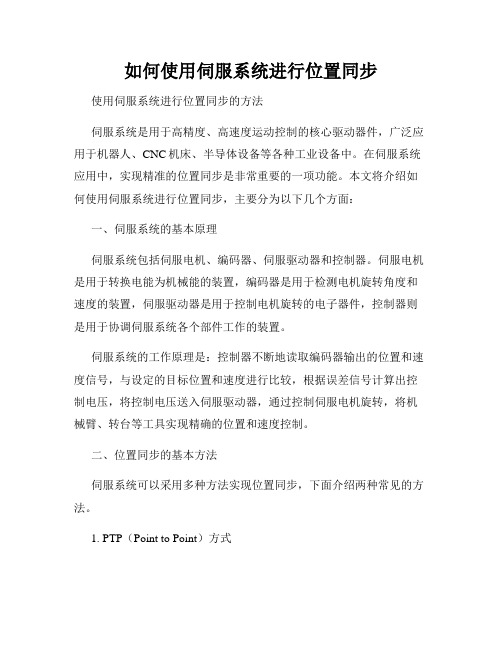 如何使用伺服系统进行位置同步