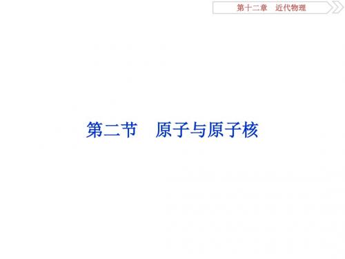 高考物理一轮复习第十二章近代物理第二节原子与原子核