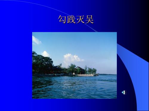 勾践灭吴