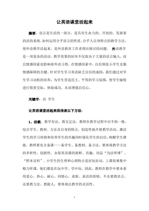 让英语课堂活起来
