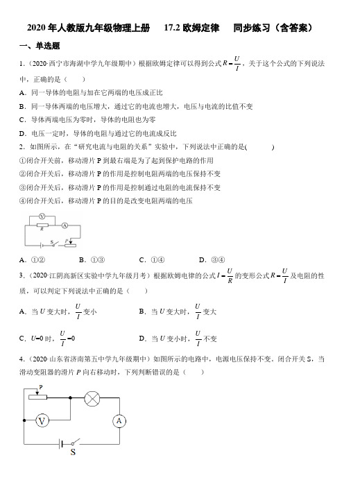 2020-2021学年人教版九年级物理上册17.2欧姆定律同步练习(含答案)