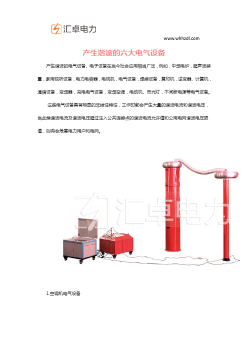 产生谐波的六大电气设备