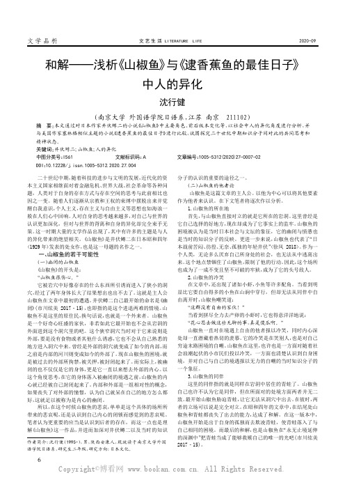 和解——浅析《山椒鱼》与《逮香蕉鱼的最佳日子》中人的异化
