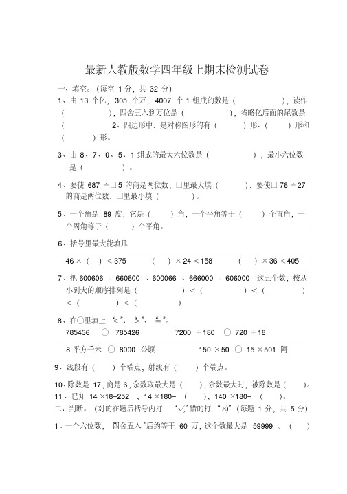 2017-2018人教版小学四年级(上册)数学期末检测试卷及答案(2)WORD