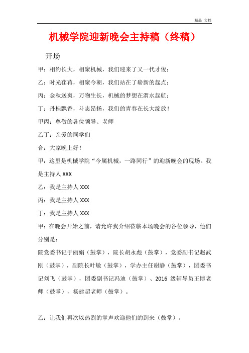 机械迎新主持词终稿-1