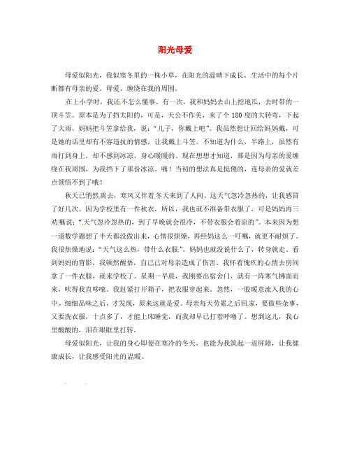 福建省大田县梅山中学八年级语文 阳光母爱作文素材