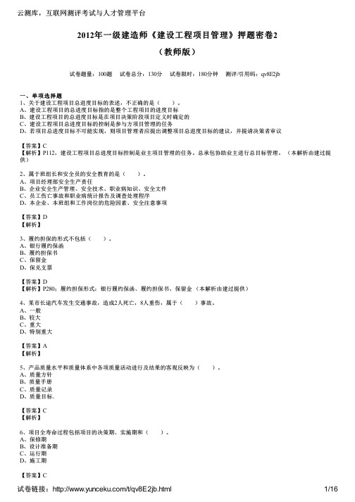 2012年一级建造师《建设工程项目管理》押题密卷2(教师版)