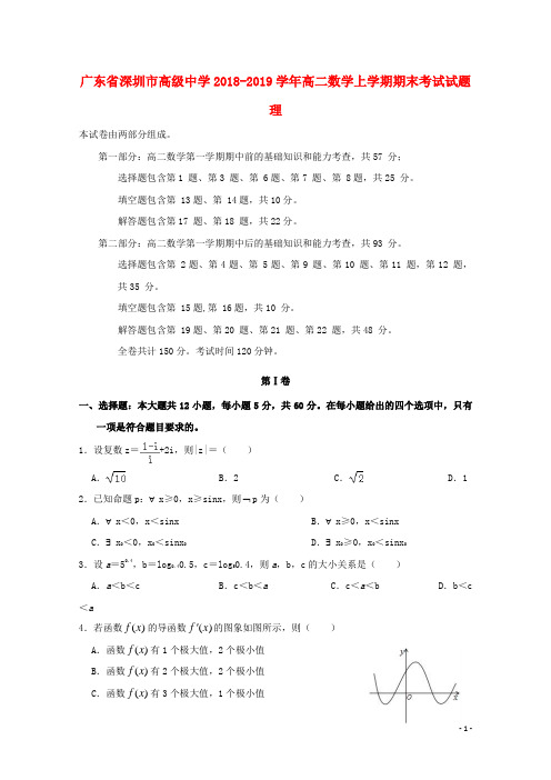 广东省深圳市高级中学2018_2019学年高二数学上学期期末考试试题理