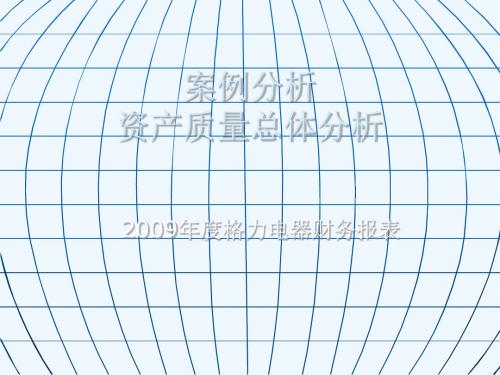 财务报表第二讲教学用案例格力电器2009财报资产质量分析