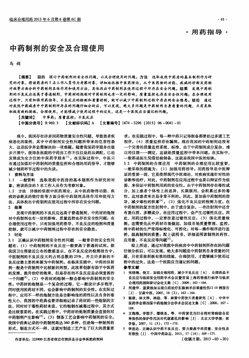中药制剂的安全及合理使用