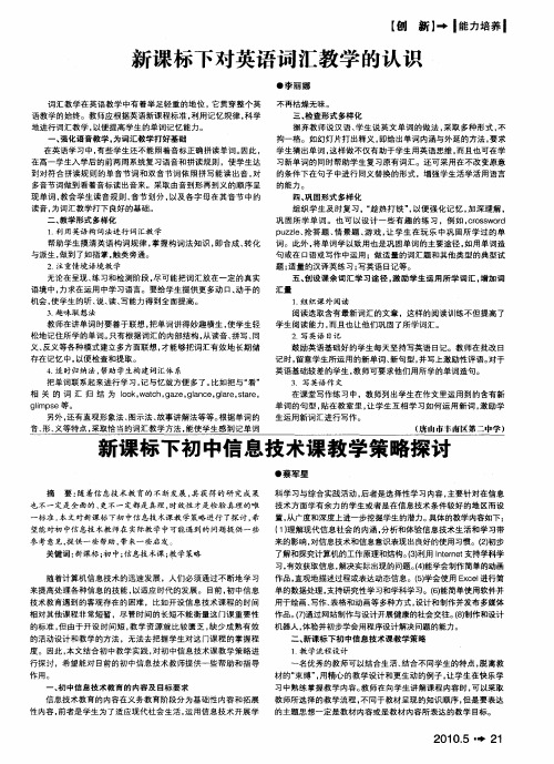 新课标下对英语词汇教学的认识