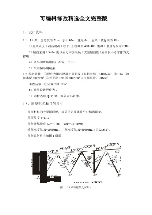 钢结构设计原理课程设计计算书精选全文完整版