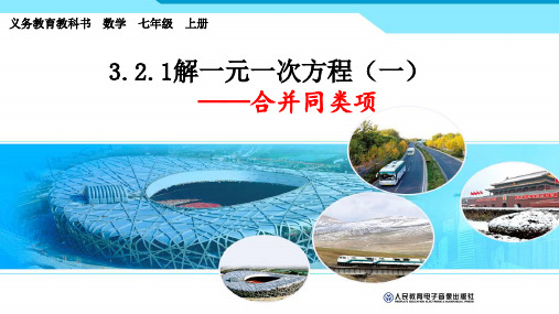 3.2.1解一元一次方程--合并同类项