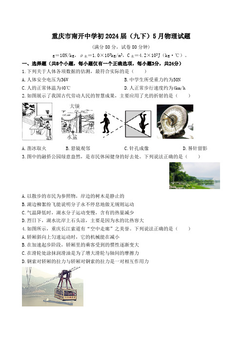 2024年重庆市南开中学九年级下学期5月物理测试题(无答案)
