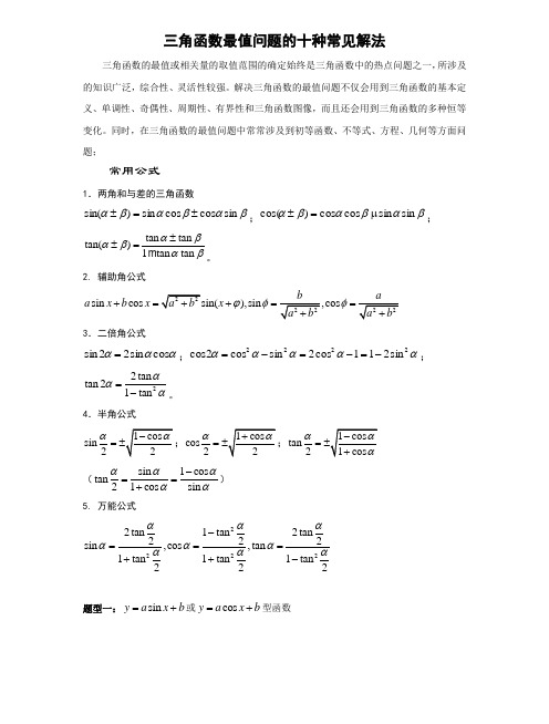 三角函数最值问题的十种常见解法-6.18