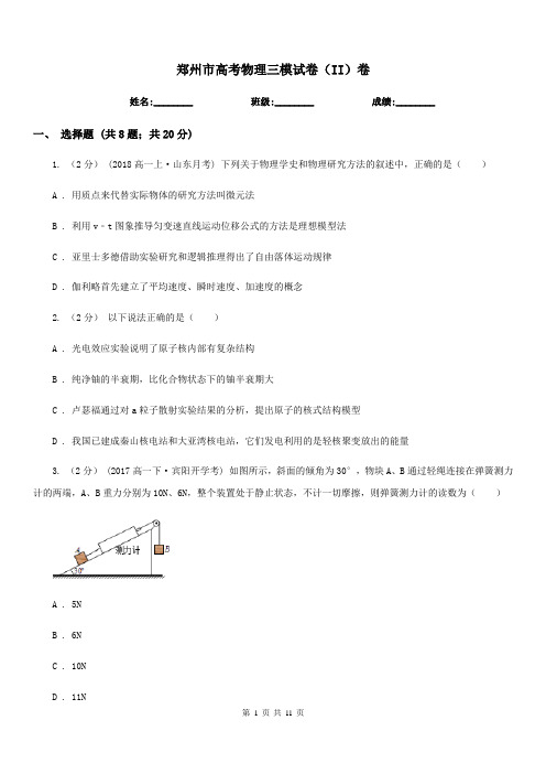 郑州市高考物理三模试卷(II)卷