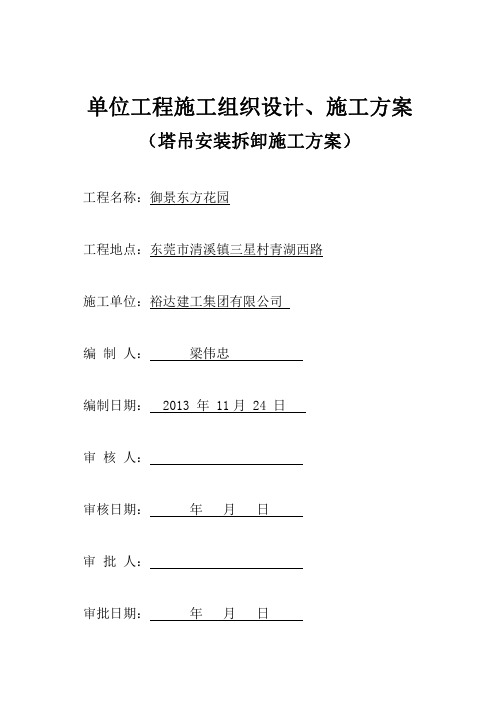御景东方花园塔吊安装和拆除施工方案