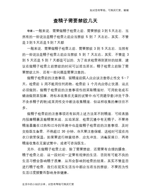 查精子需要禁欲几天