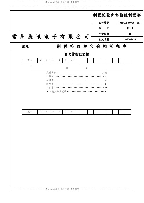 制程检验和实验控制程序2012版