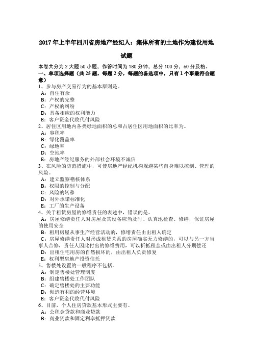 2017年上半年四川省房地产经纪人：集体所有的土地作为建设用地试题