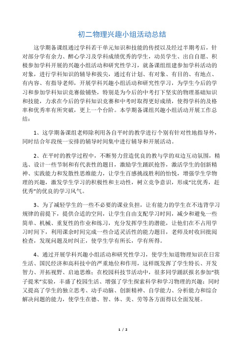初二物理兴趣小组活动总结