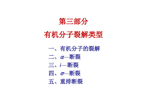 有机化合物波谱解析三  裂解机理2018(1)