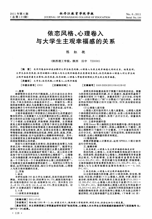 依恋风格、心理卷入与大学生主观幸福感的关系