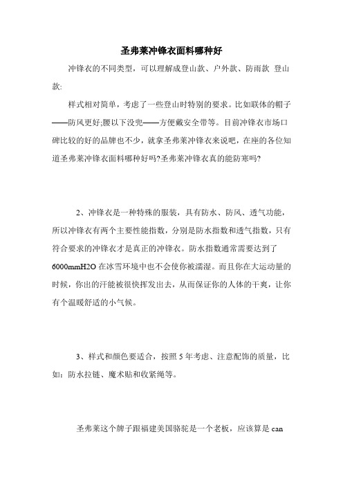 圣弗莱冲锋衣面料哪种好