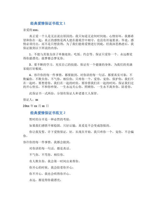 经典爱情保证书范文3篇