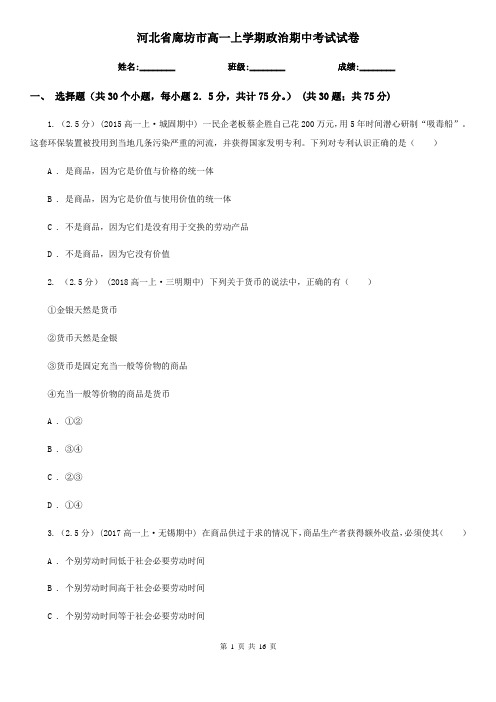 河北省廊坊市高一上学期政治期中考试试卷