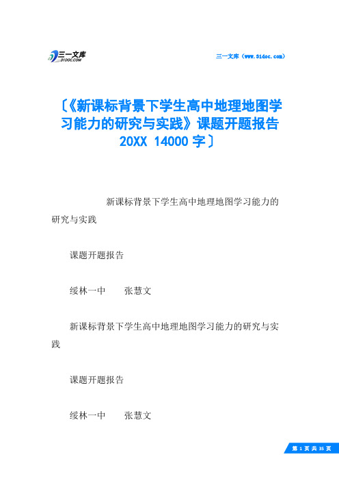 《新课标背景下学生高中地理地图学习能力的研究与实践》课题开题报告20XX 14000字