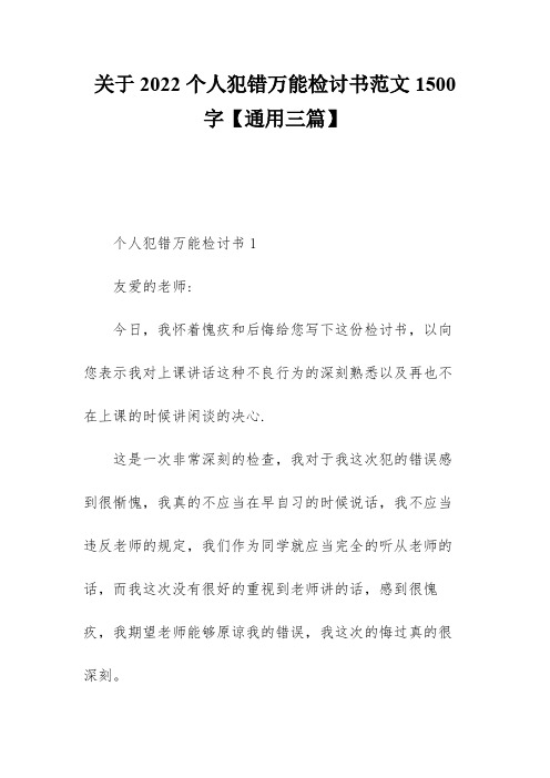 关于2022个人犯错万能检讨书范文1500字【通用三篇】