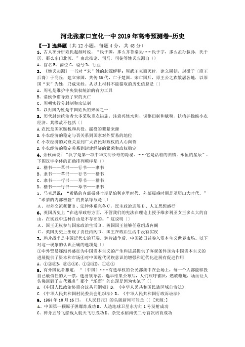河北张家口宣化一中2019年高考预测卷-历史