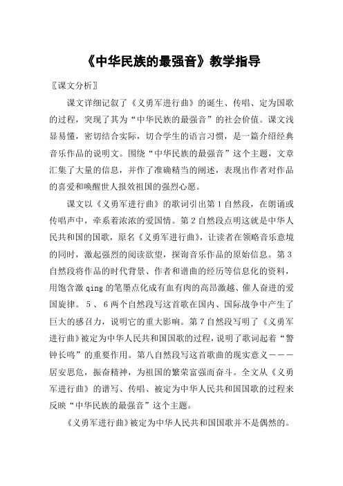 《中华民族的最强音》教学指导_教案教学设计