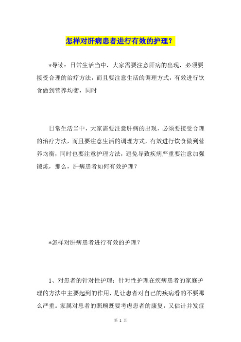 怎样对肝病患者进行有效的护理？