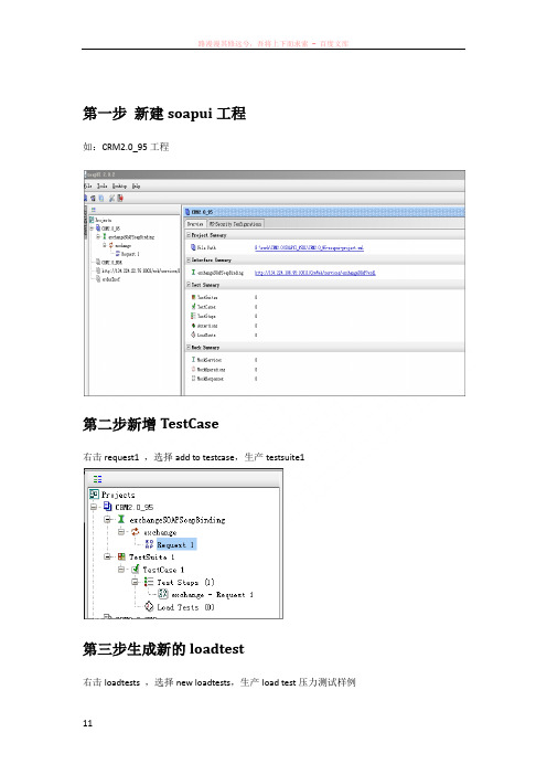 用soapui实现ws压力测试操作说明