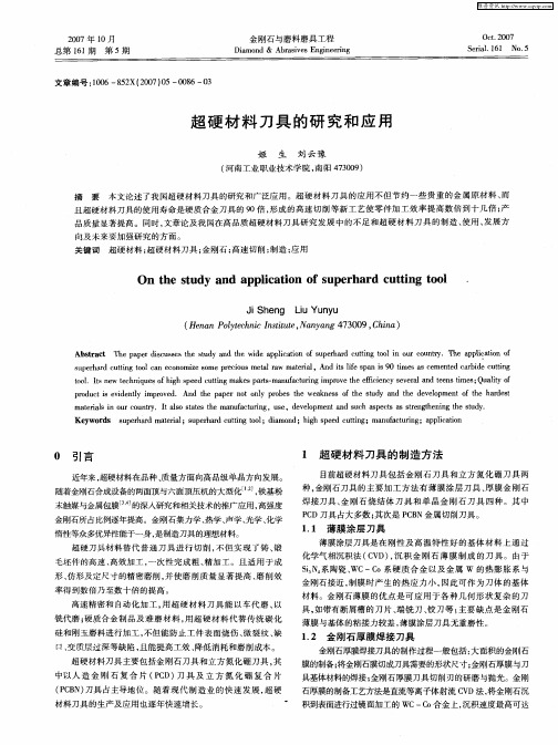 超硬材料刀具的研究和应用