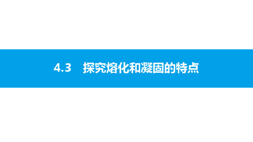 沪粤版八年级物理上册同步教学4.3 探究熔化和凝固的特点 PPT课件