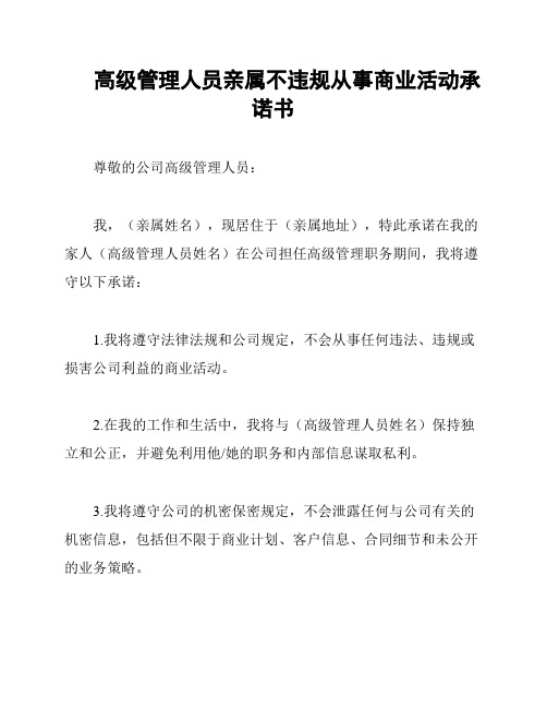 高级管理人员亲属不违规从事商业活动承诺书