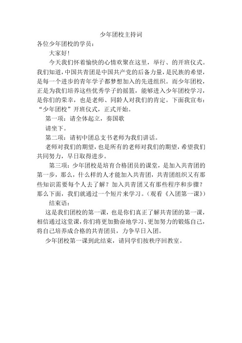 少年团校主持词