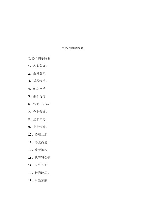 伤感的四字网名