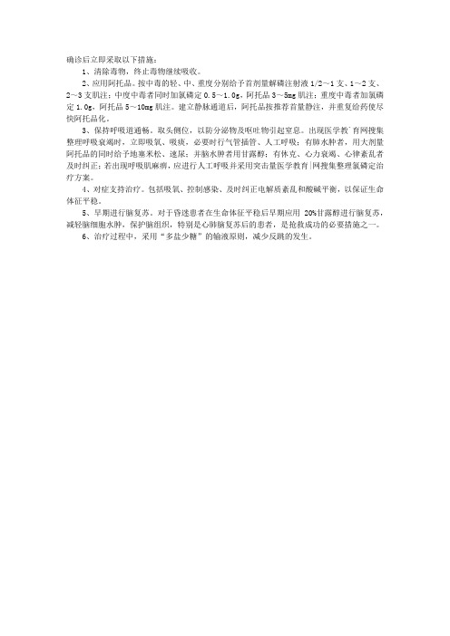 临床操作指导：急性有机磷中毒的抢救及监护措施