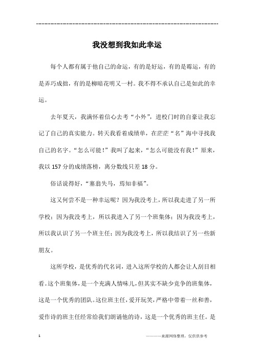 我没想到我如此幸运_高一作文