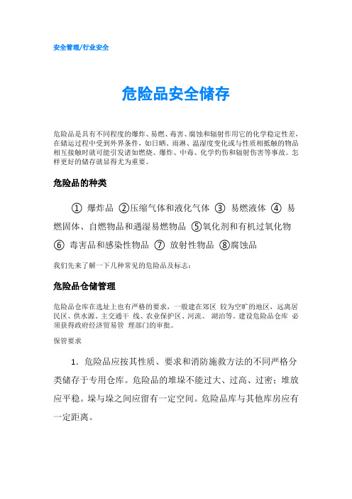 危险品安全储存