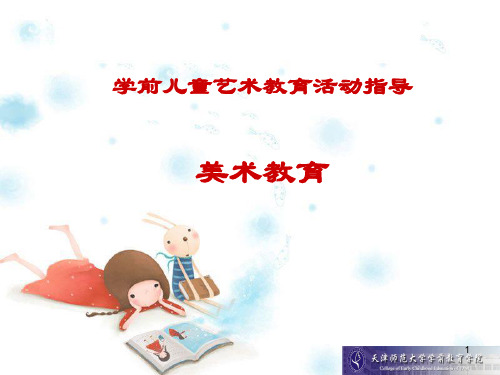 学前儿童艺术教育活动指导 第一章(课堂PPT)