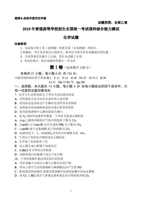 2016全国高考理综化学试题(答案,含答题卡)
