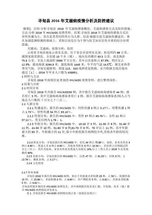 寻甸县2016年艾滋病疫情分析及防控建议