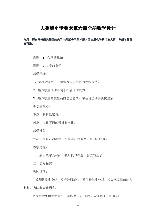人美版小学美术第六册全册教学设计