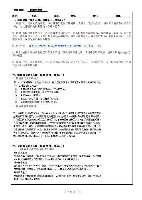 鱼类生物学答案