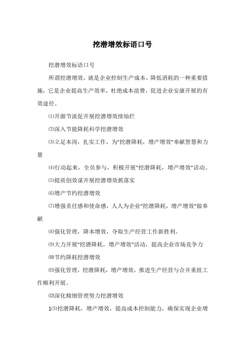 挖潜增效标语口号